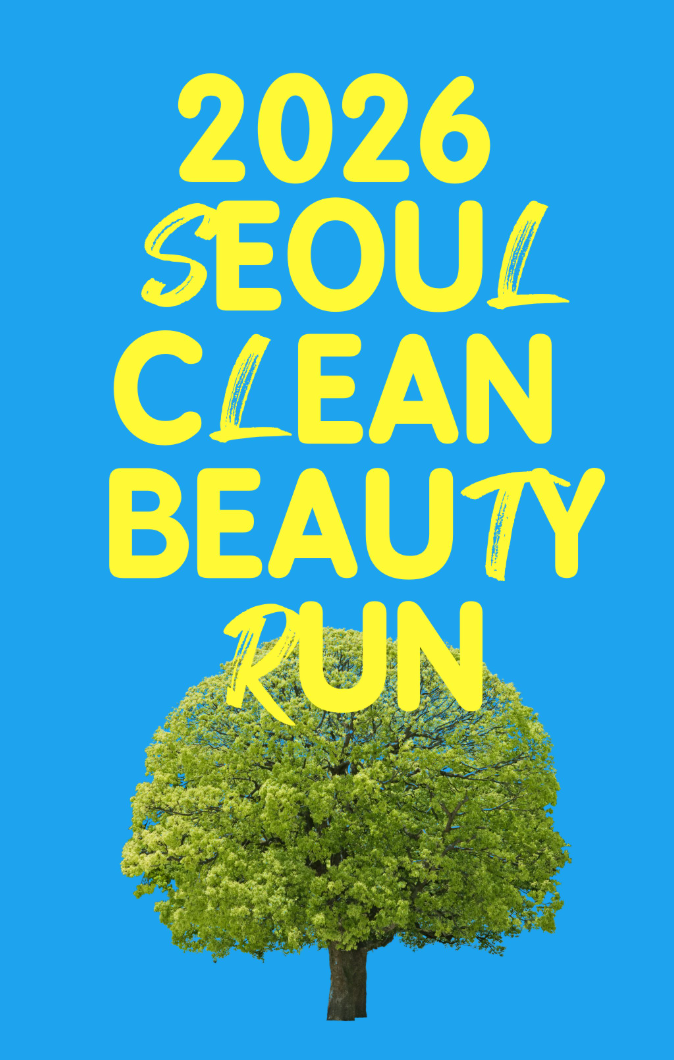 2026 서울클린뷰티런 포스터