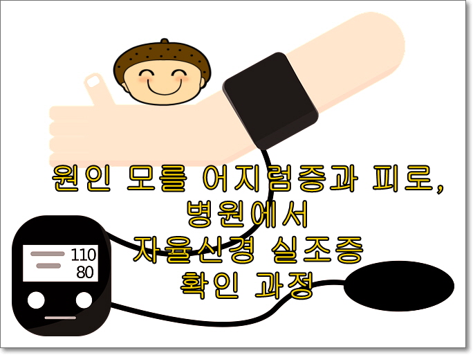 원인 모를 어지럼증과 피로, 병원에서 자율신경 실조증 확인 과정