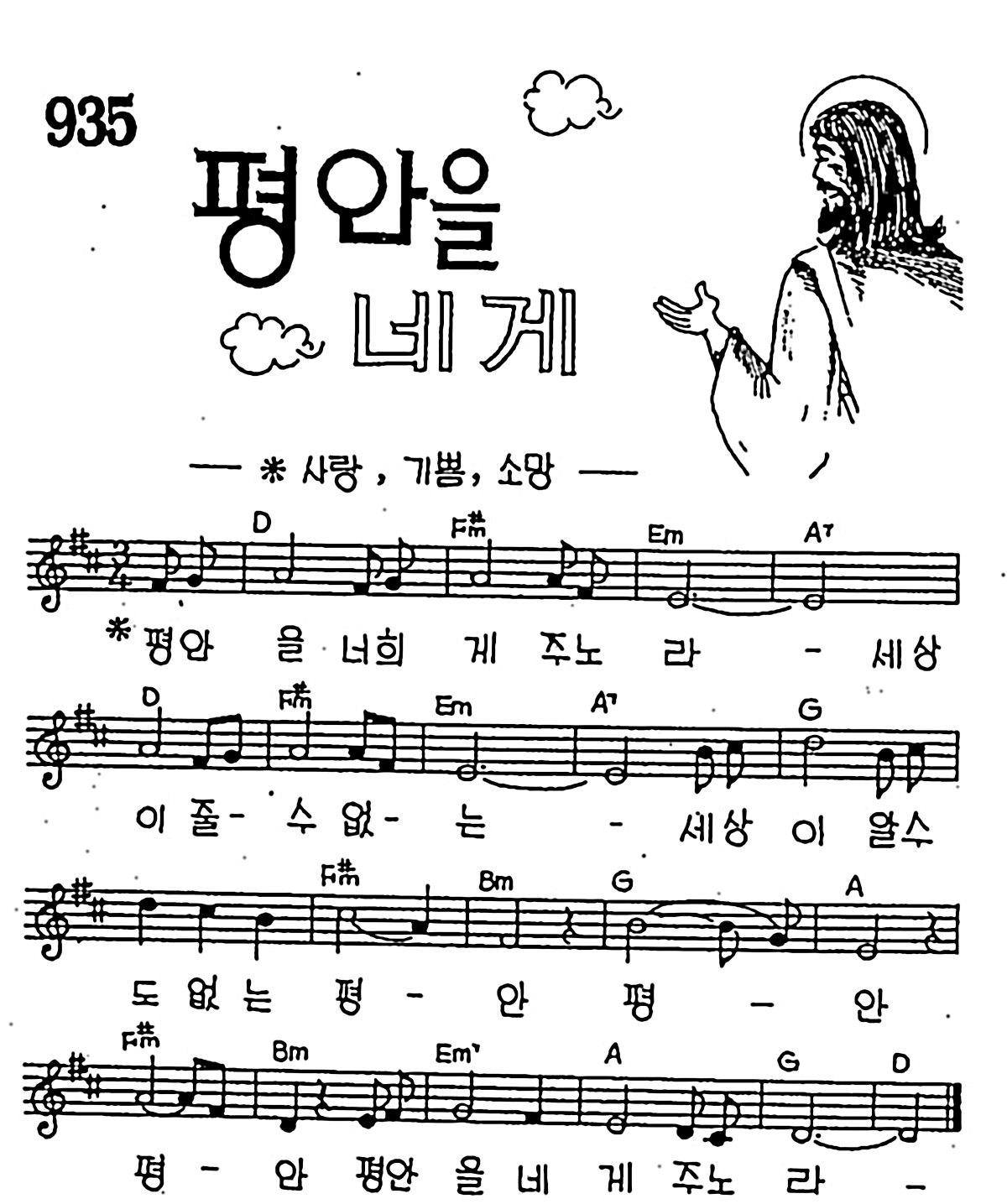 [CCM] 평안을 너희게 주노라(평안을 네게) #악보,가사,MP3 다운로드