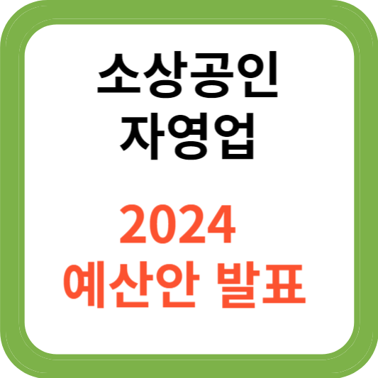 2024년 소상공인 예산 발표