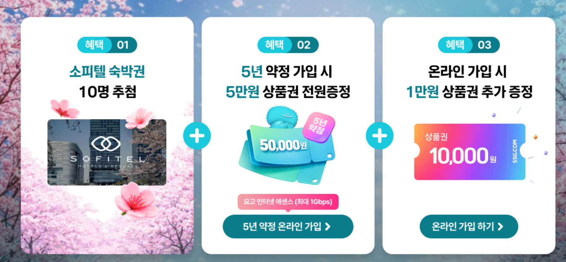 요고 인터넷 4월 한정 프로모션 혜택 세 가지
