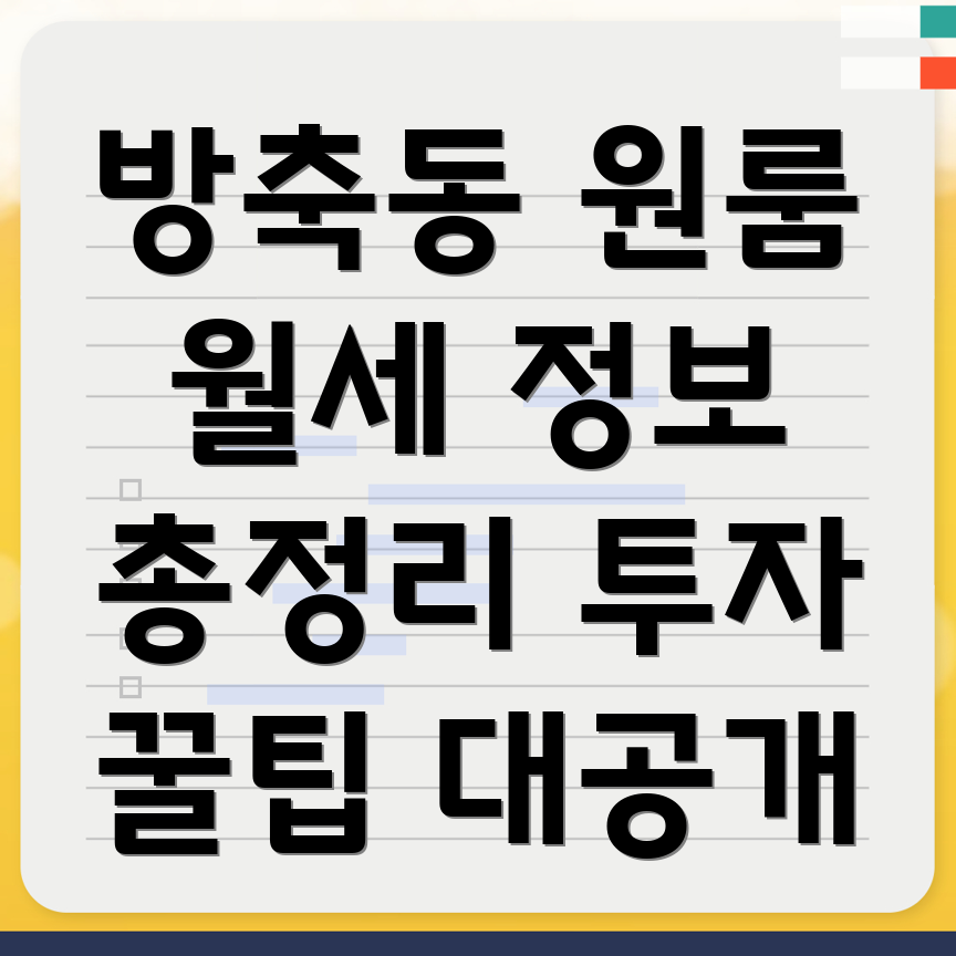 방축동 원룸 월세
