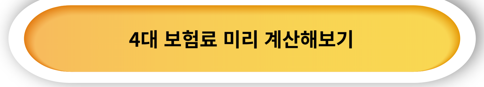 개인 사업자 4대 보험