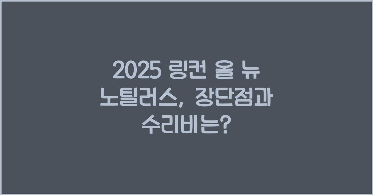 2025 링컨 올 뉴 노틸러스 장단점 결함 수리비