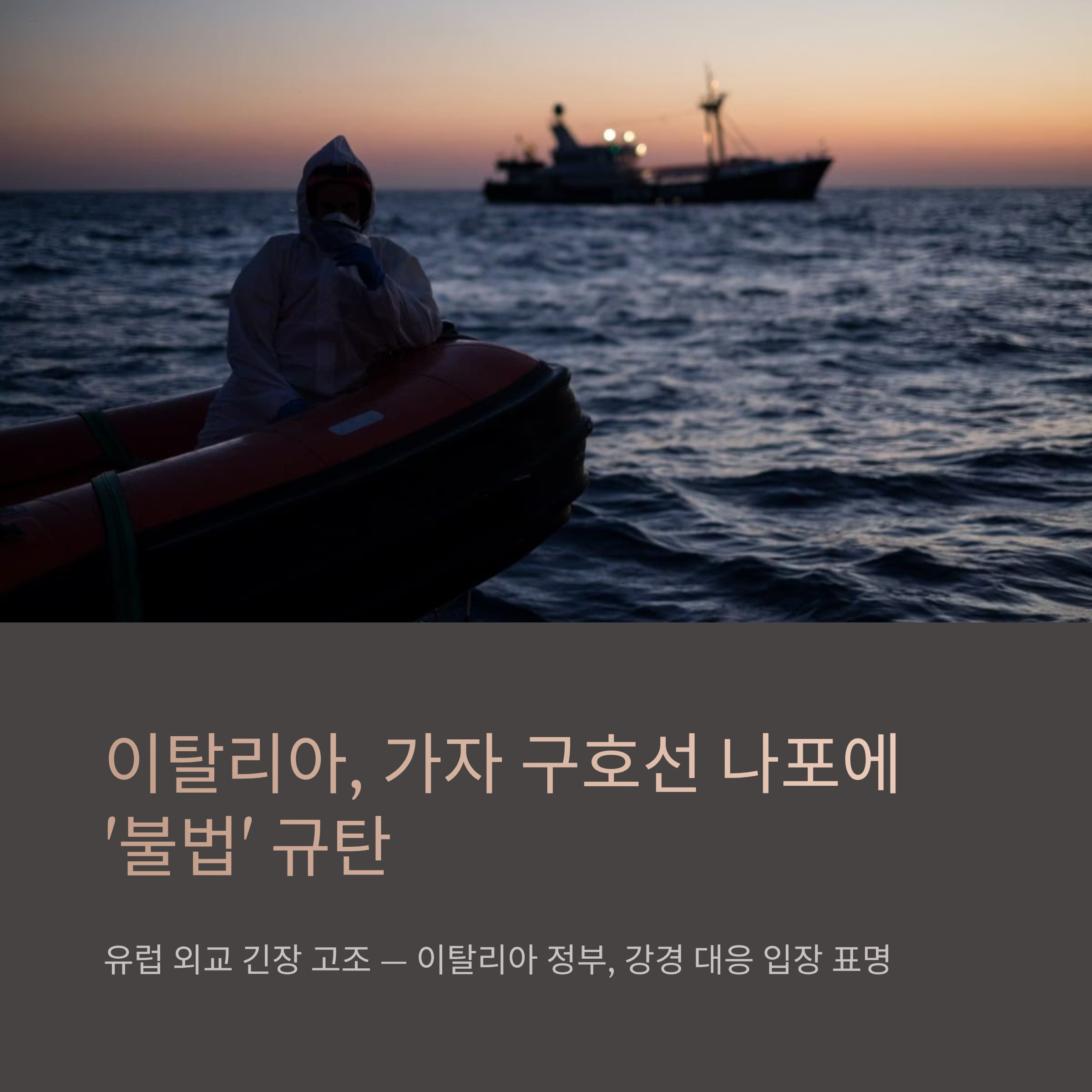 Italy, 가자 구호선 나포에 &lsquo;불법&rsquo; 규탄