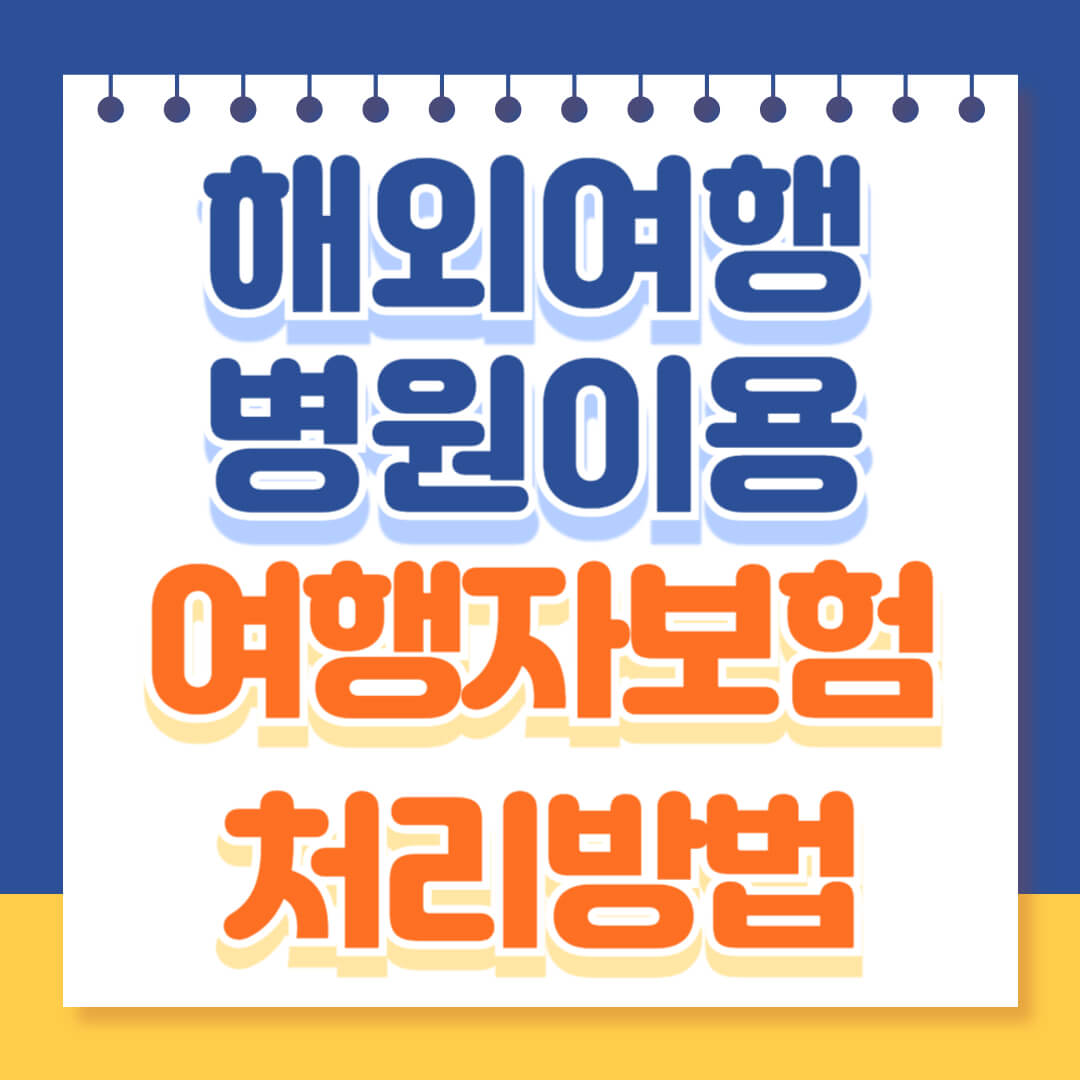 해외여행 현지병원 이용 및 여행자보험 처리 방법