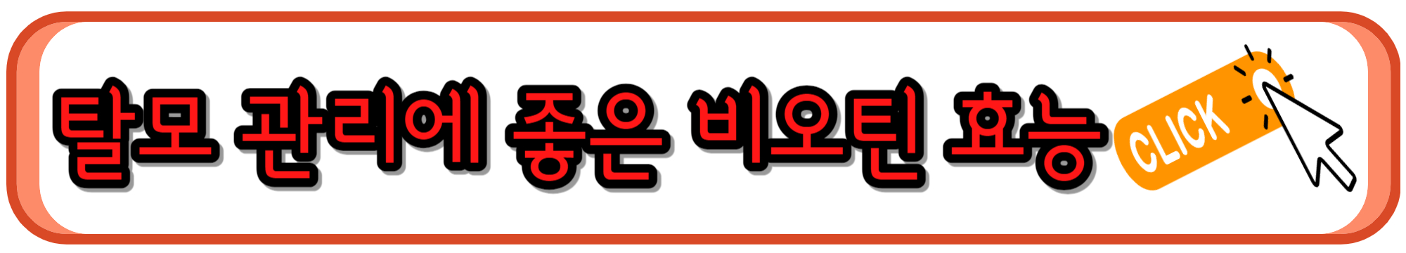 탈모에 도움되는 비오틴 효능과 복용법