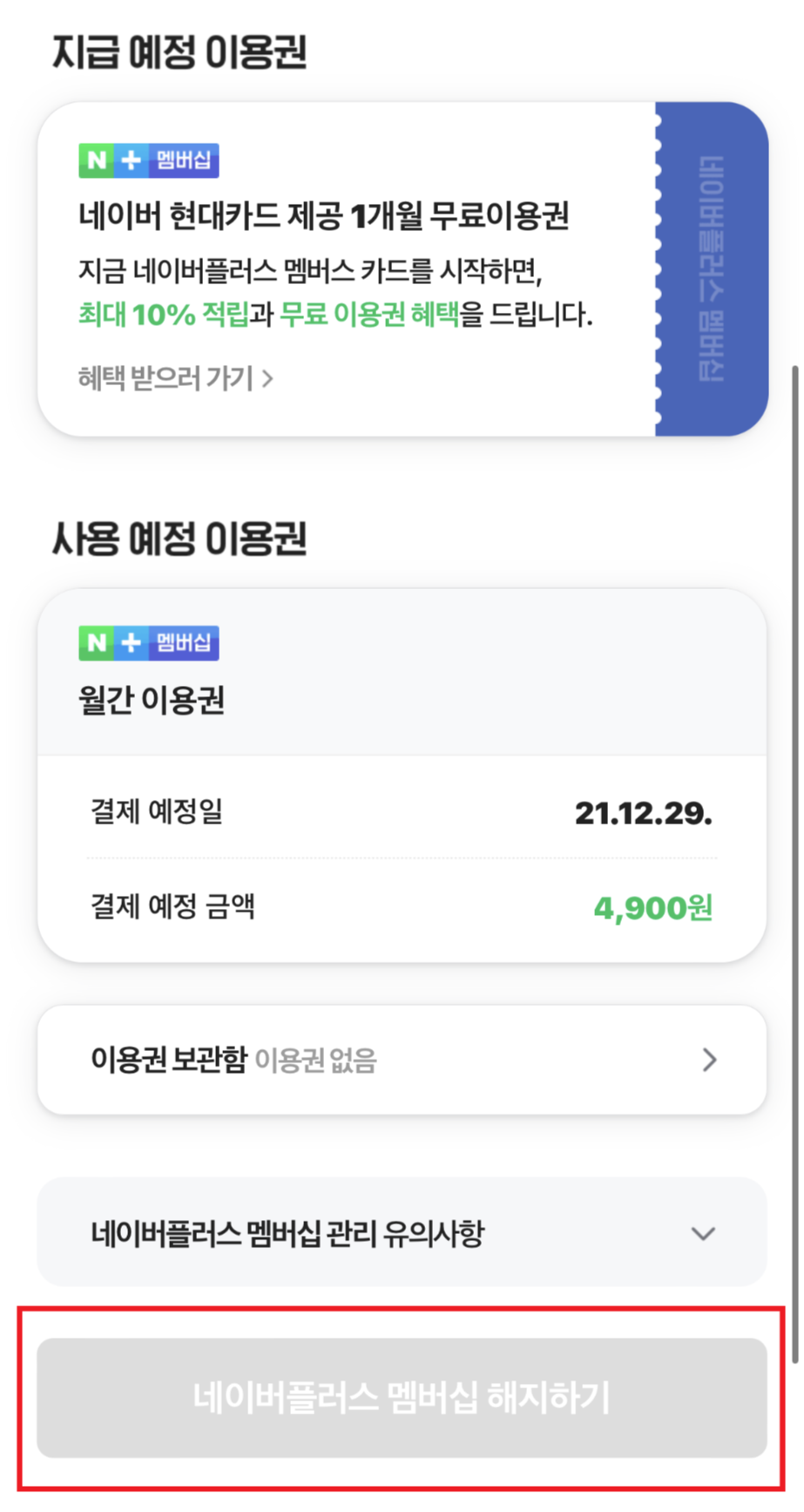네이버플러스멤버십해지