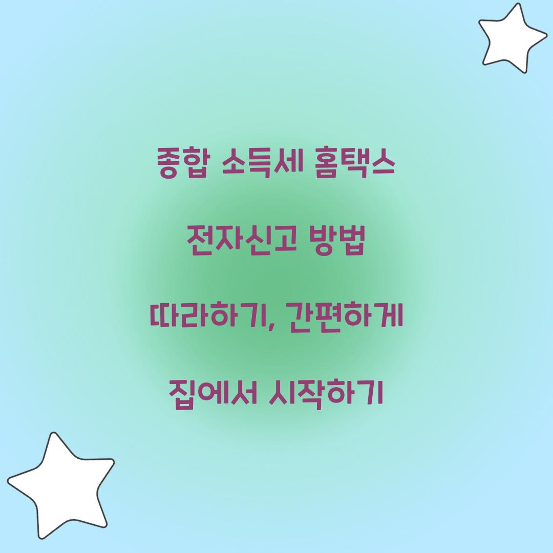 종합 소득세 홈택스 전자신고 방법 따라하기