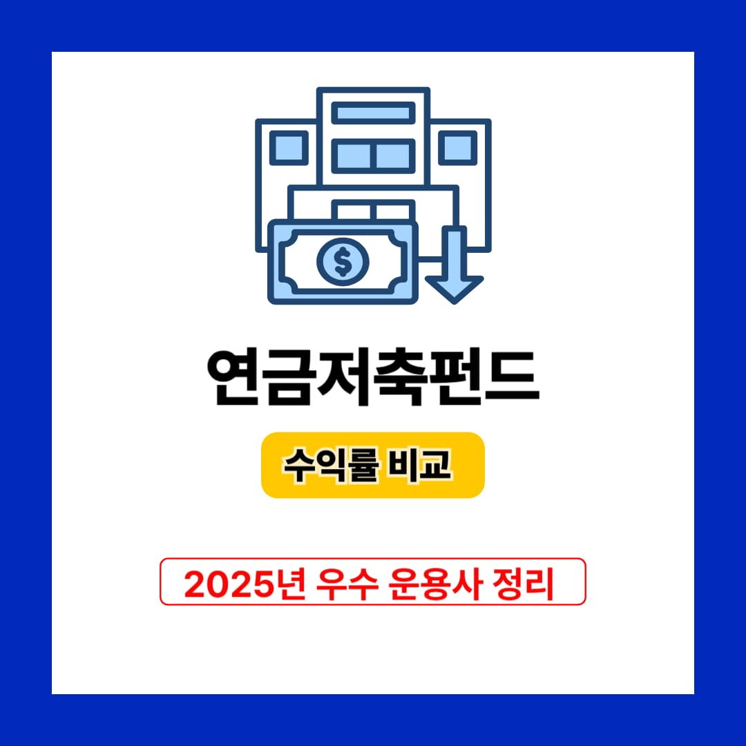 연금저축펀드 수익률비교