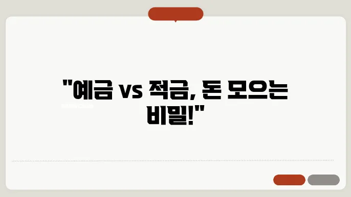 적금은 정해진 기간 동안의 저축법