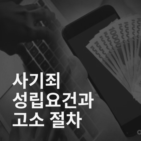 사기죄 성립요건, 사기죄 고소