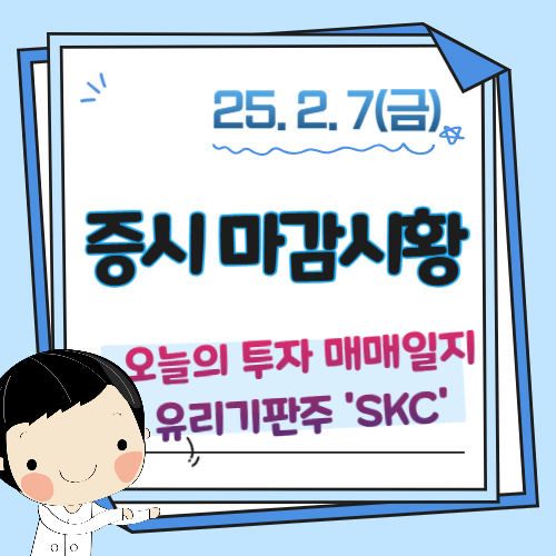 2월-7일-장마감-SKC