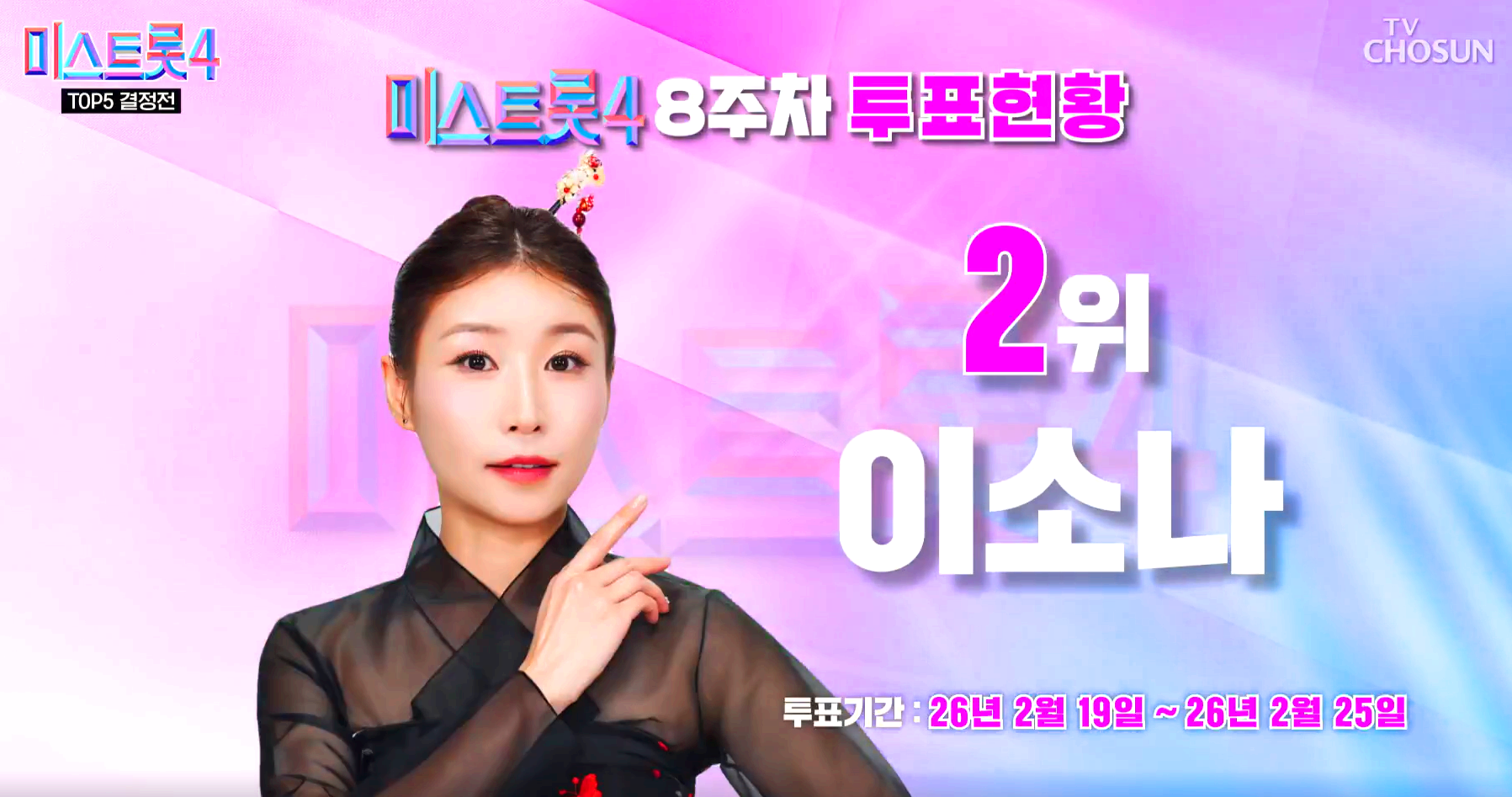 미스트롯 4