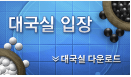 대국실 다운로드