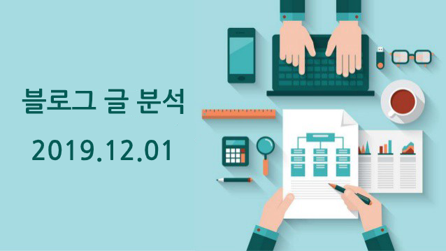 블로그 글 분석