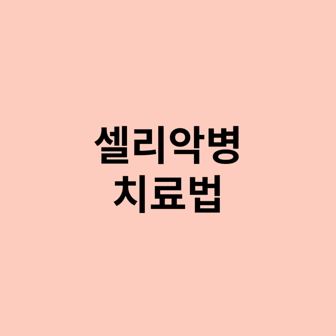 셀리악병 치료법