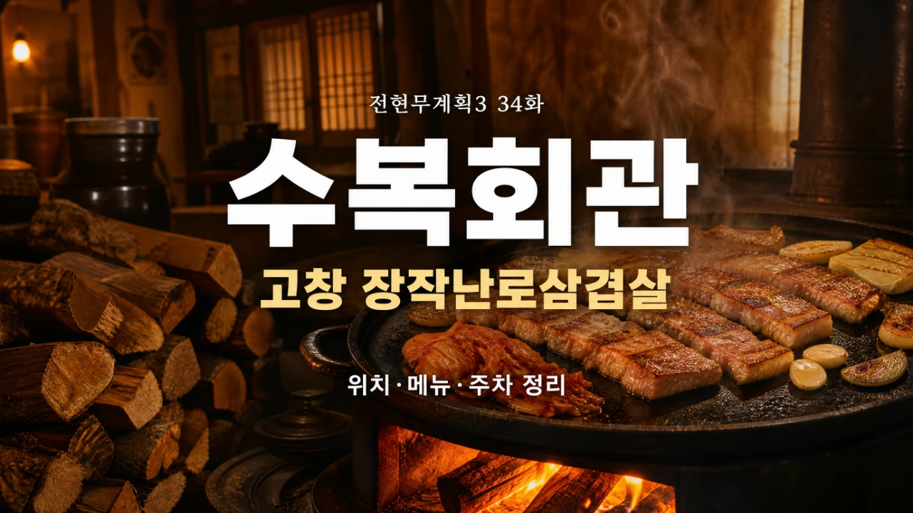 전현무계획3 34화 고창 수복회관 장작난로삼겹살 위치와 메뉴 안내 이미지