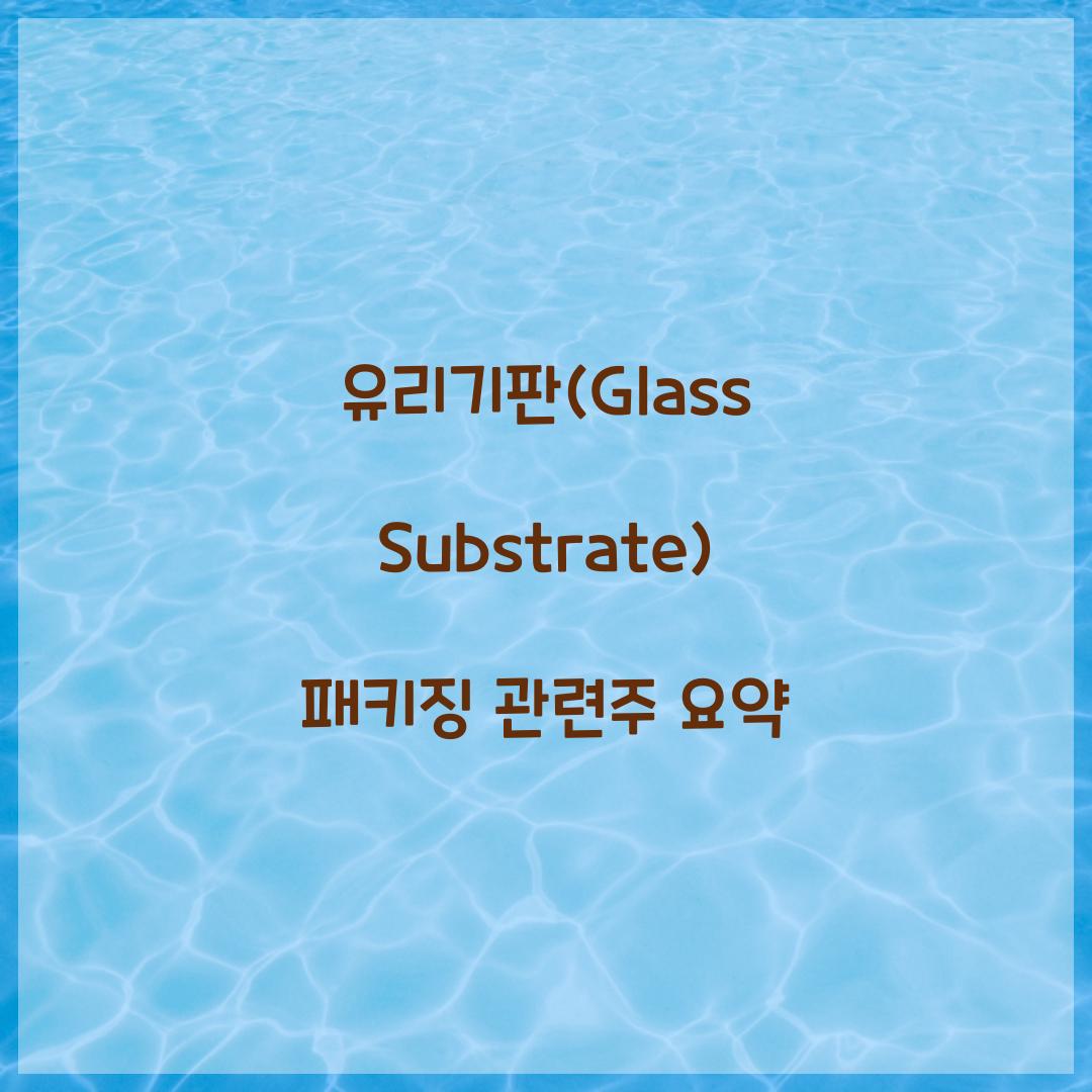 유리기판(Glass Substrate) 패키징 관련주
