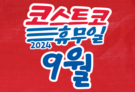 코스트코 전국 매장 휴무일 2024년 9월