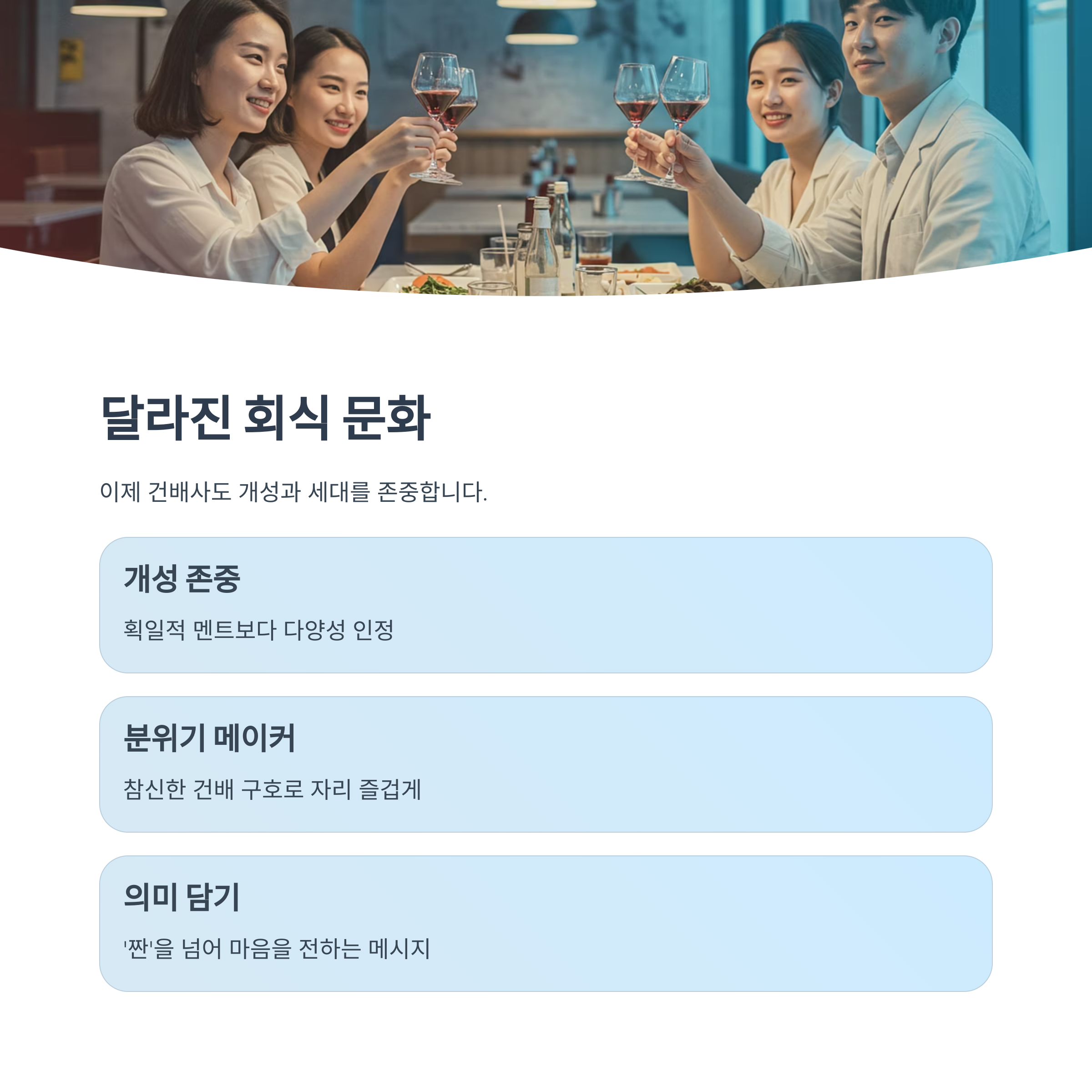 회식 문화의 변화와 건배사의 재발견
