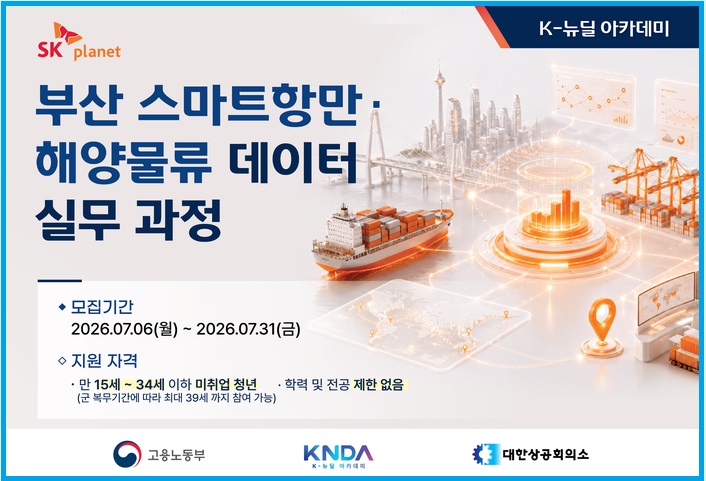 부산 스마트항만 해양물류 데이터 실무 과정