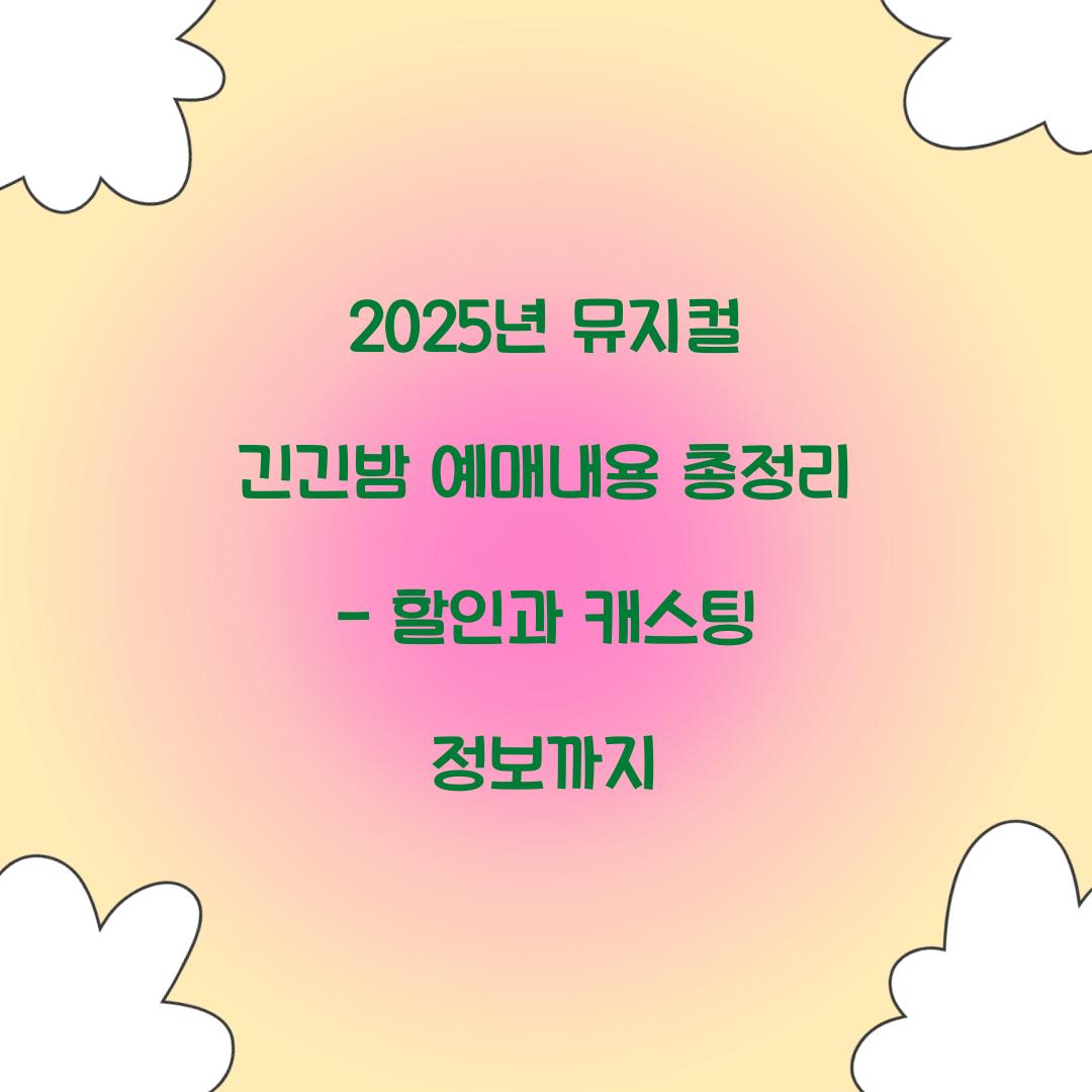 2025년 뮤지컬 긴긴밤 예매내용