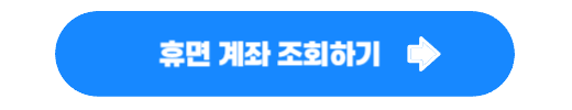 휴면계좌 찾기 및 조회