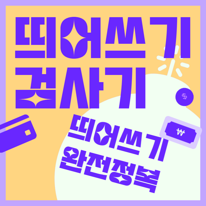 띄어쓰기 검사기