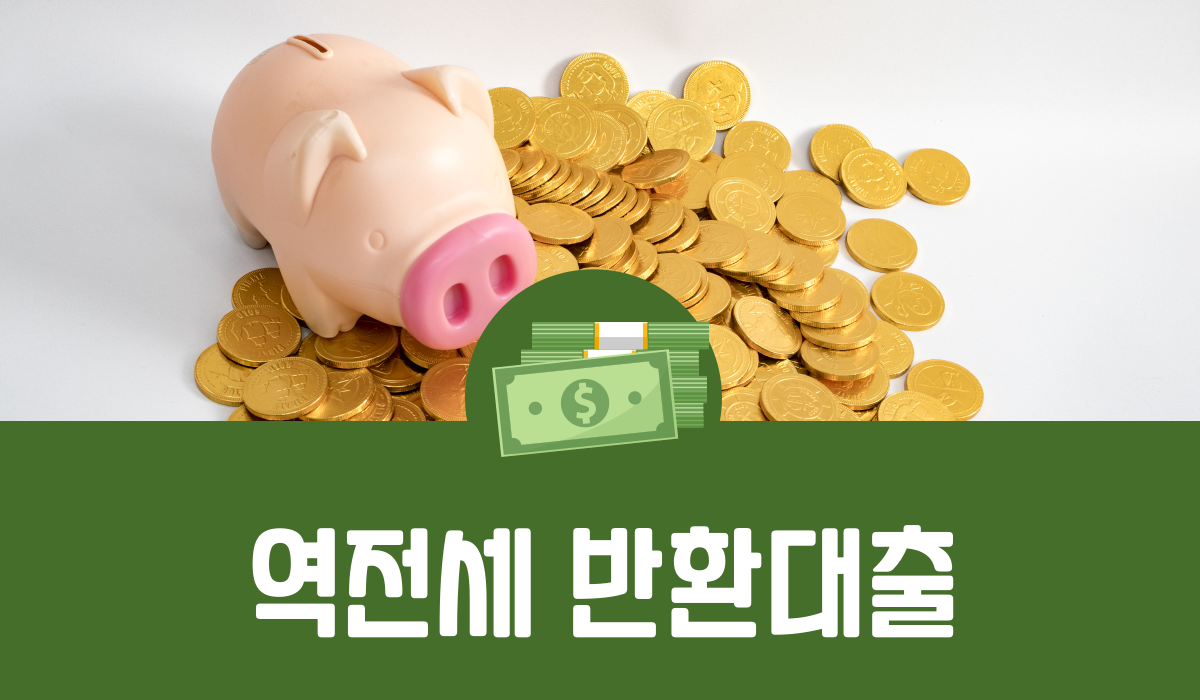 역전세 반환대출