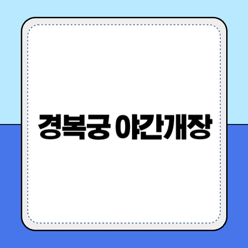 경복궁 야간개장