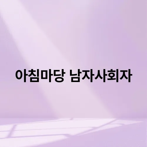 아침마당 남자사회자