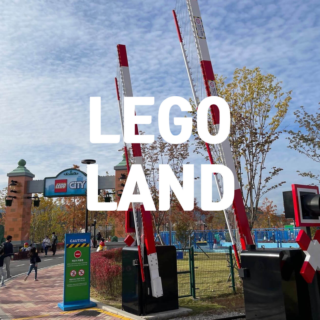춘천 레고랜드 입구