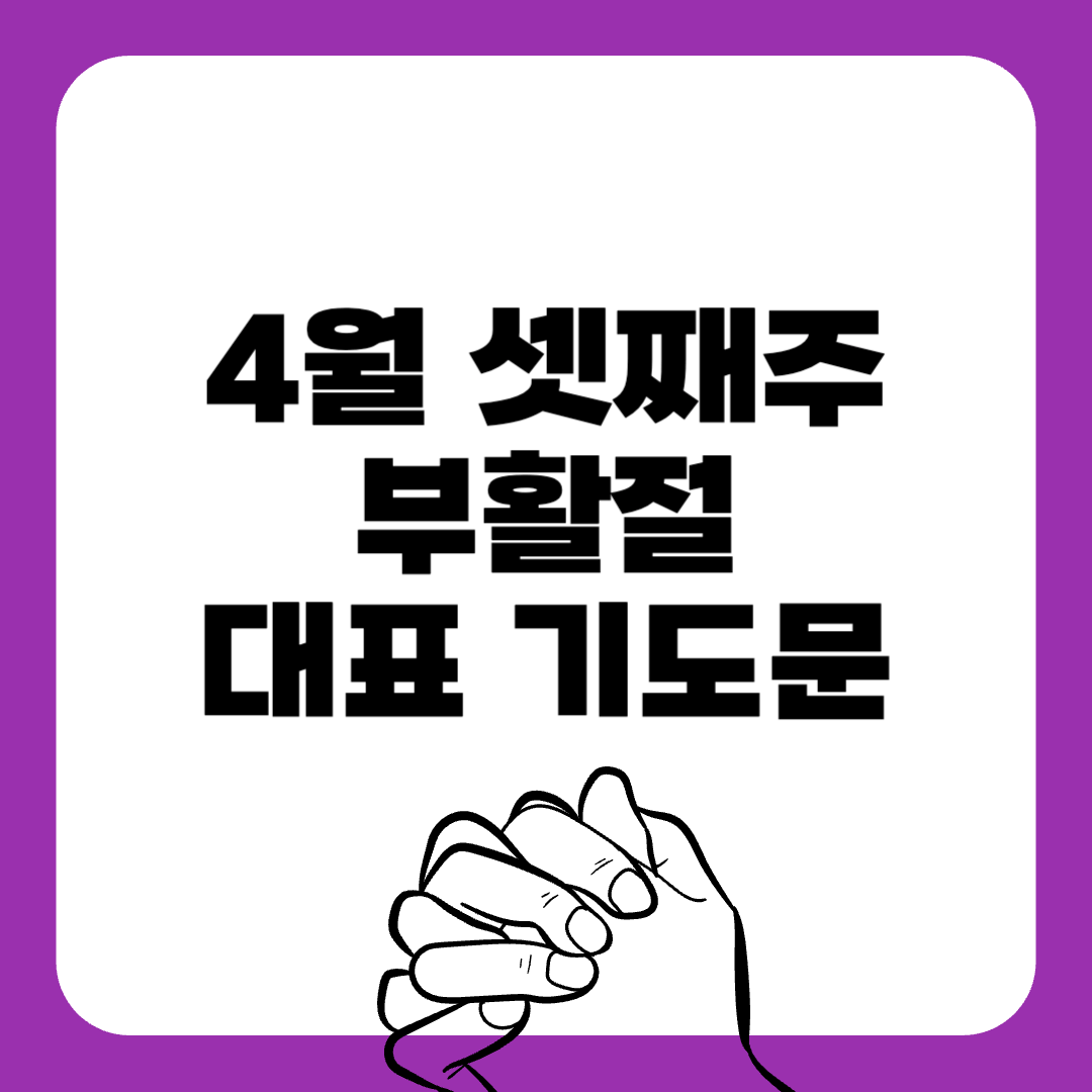 01-부활절-대표기도문-간단한대표기도문-주일 대표 기도문-감동적인 기도문-기독교-기도문