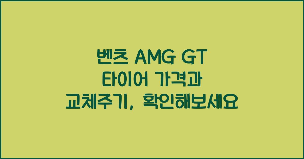 벤츠 AMG GT 타이어 가격, 교체주기