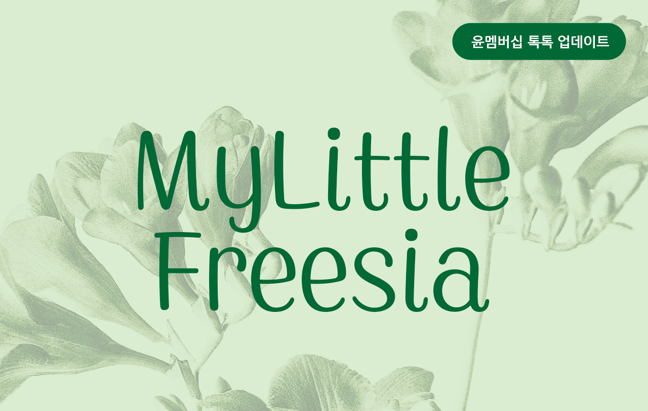 윤멤버십 톡톡 업데이트: MyLittleFreesia