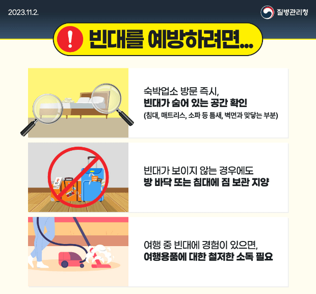 빈대 예방법