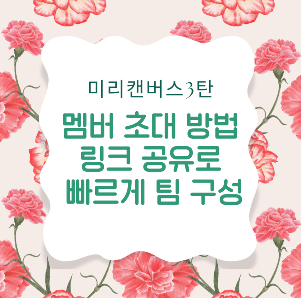 [미리캔버스 3탄] 멤버 초대 방법: 링크 공유로 빠르게 팀 구성