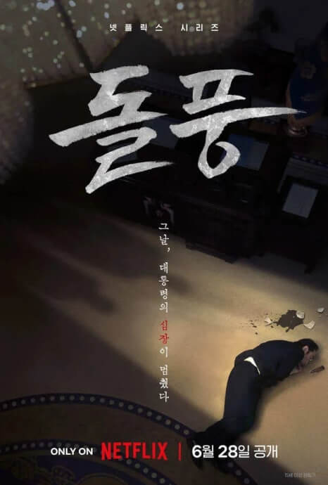 돌풍 드라마