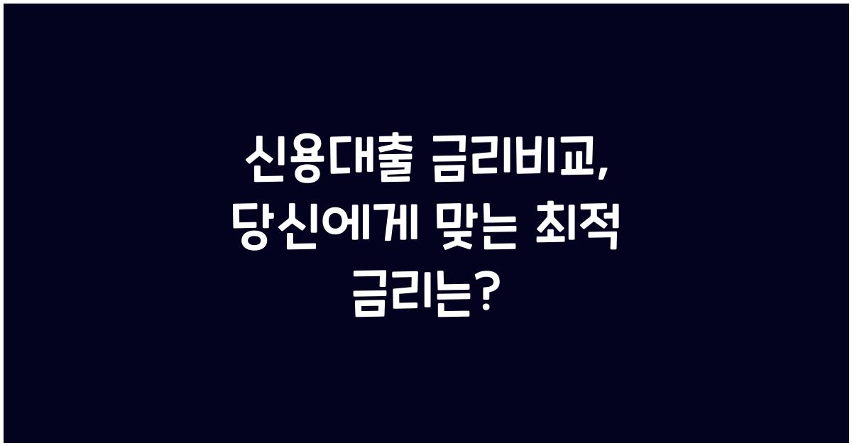 신용대출 금리비교