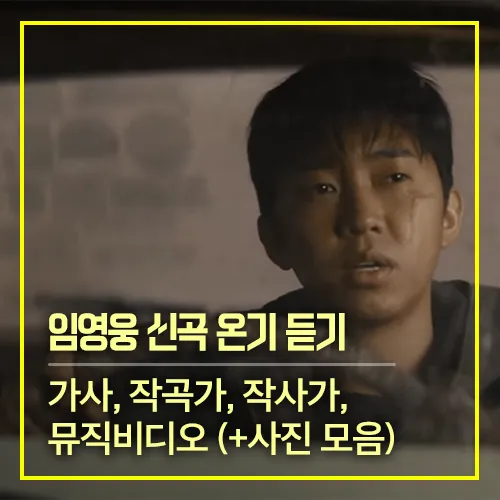 임영웅 신곡 온기 듣기 썸네일