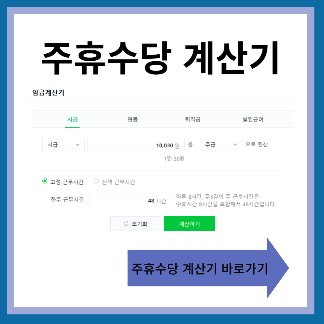 주휴수당 계산기