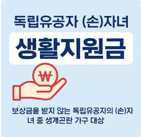 독립유공자 (손)자녀 생활지원금 신청방법