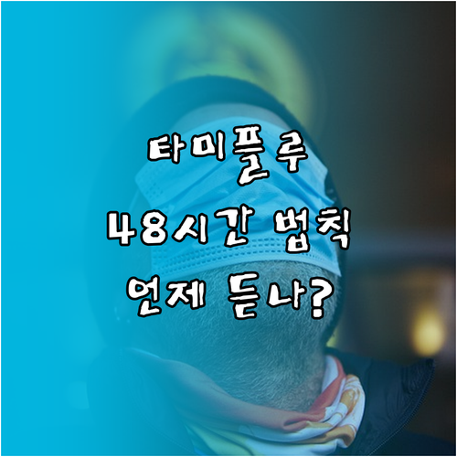 타미플루 해열 효과 시점 및 증상 완..