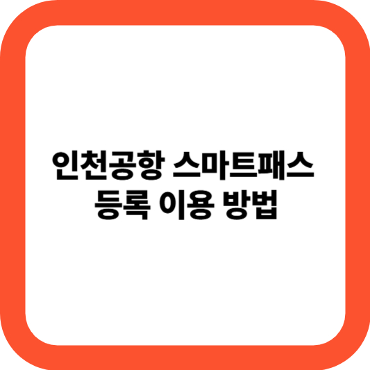인천공항 스마트패스 등록 이용 방법