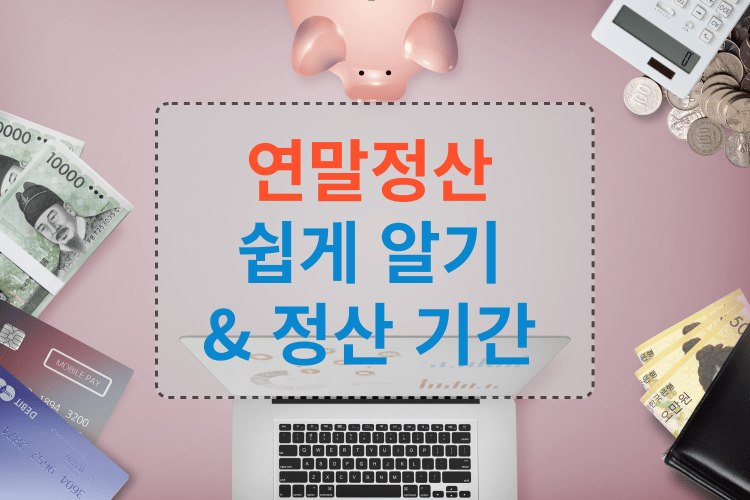 연말 정산 쉽게 알기 & 정산기간 썸네일
