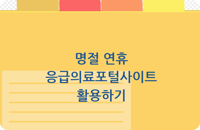 응급의료포털사이트