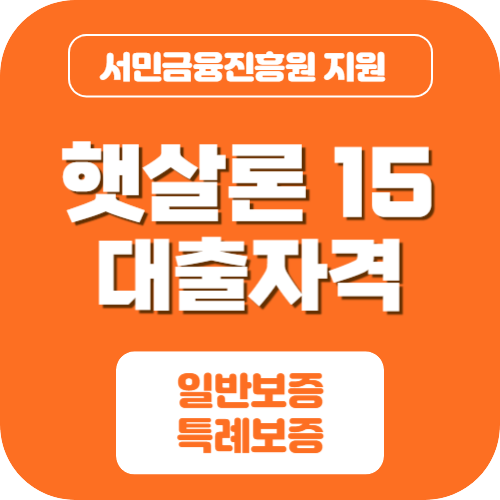 햇살론15 대출자격