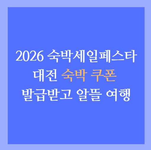 2026 숙박세일페스타 대전 숙박 쿠폰 발급받고 알뜰 여행 떠나는 법