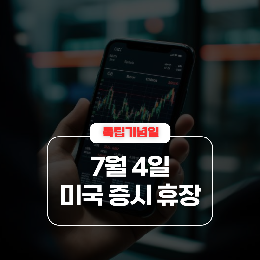 2025년 7월 4일 미국 증시 휴장 일정 및 개장 시각 – 독립기념일 거래 불가 (해외 주식)